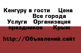 Кенгуру в гости! › Цена ­ 12 000 - Все города Услуги » Организация праздников   . Крым